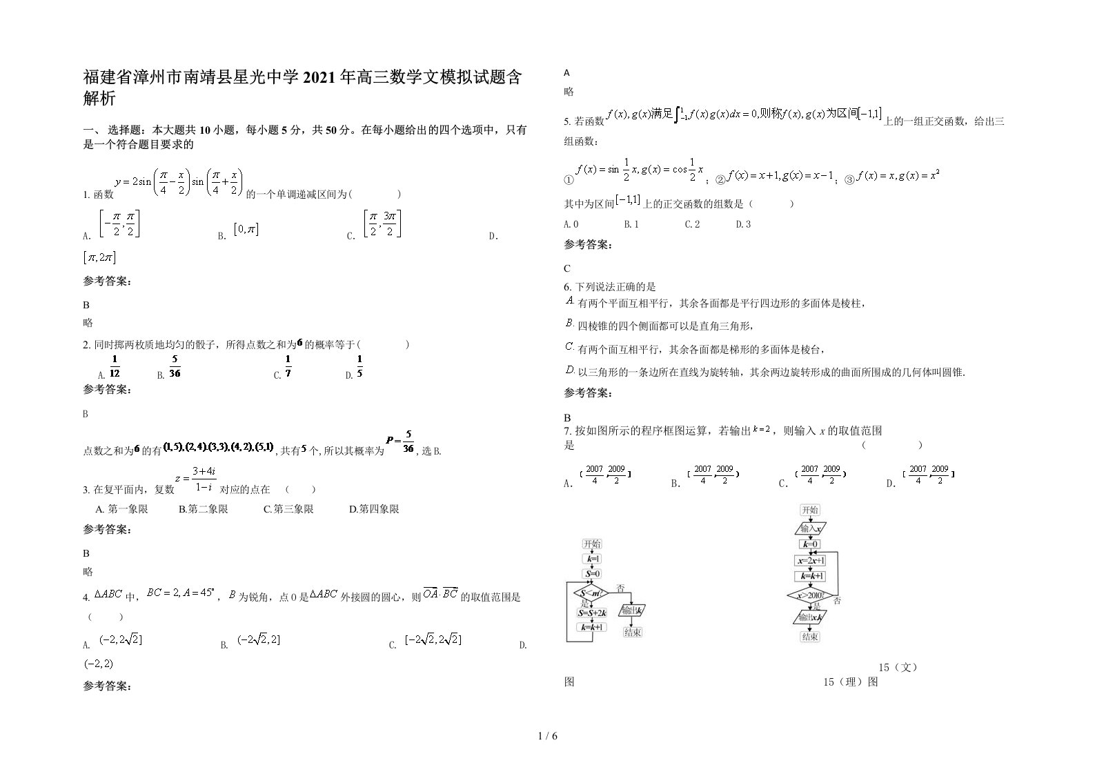 福建省漳州市南靖县星光中学2021年高三数学文模拟试题含解析