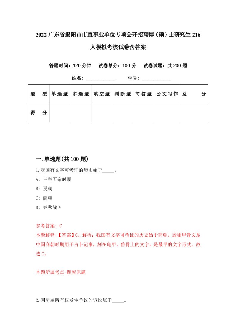 2022广东省揭阳市市直事业单位专项公开招聘博硕士研究生216人模拟考核试卷含答案6