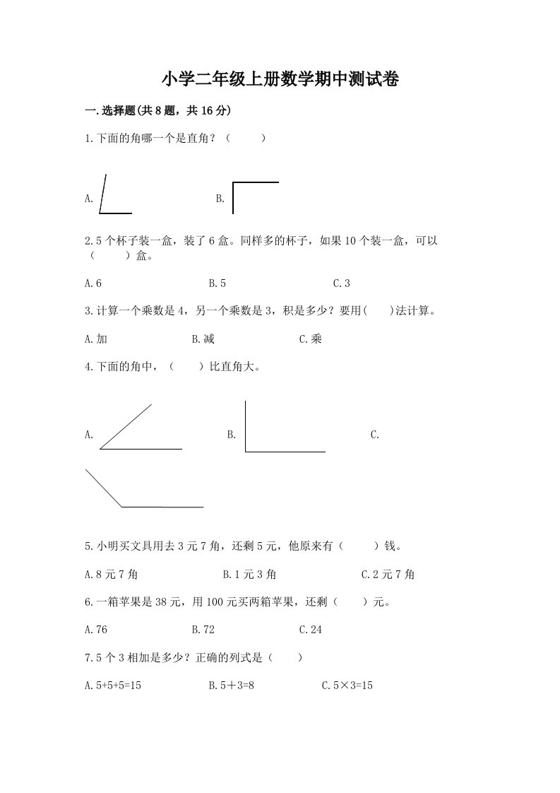 小学二年级上册数学期中测试卷及完整答案（历年真题）