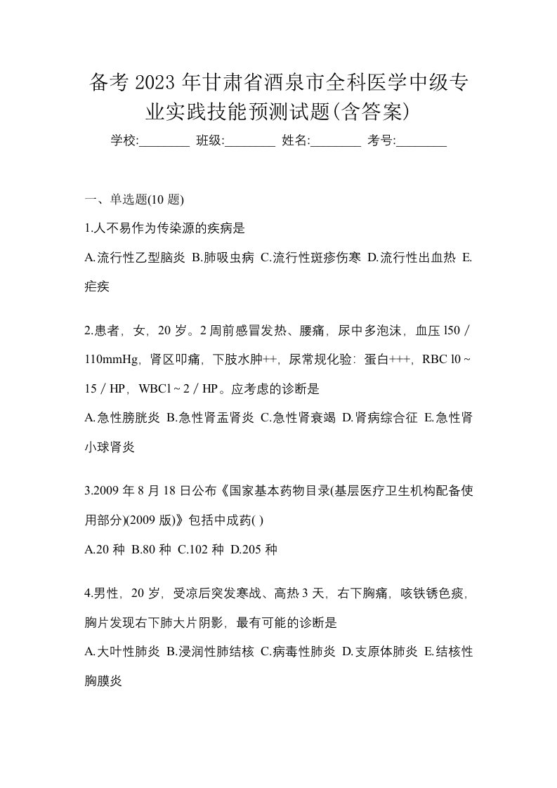 备考2023年甘肃省酒泉市全科医学中级专业实践技能预测试题含答案