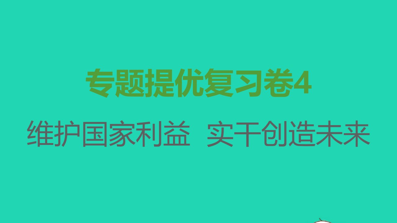 八年级道德与法治上册专题提优复习卷4课件新人教版