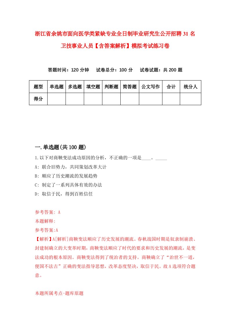 浙江省余姚市面向医学类紧缺专业全日制毕业研究生公开招聘31名卫技事业人员【含答案解析】模拟考试练习卷（第5卷）