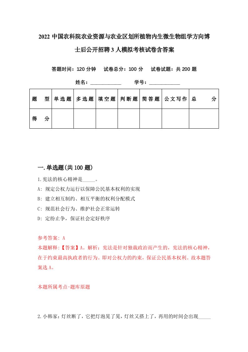 2022中国农科院农业资源与农业区划所植物内生微生物组学方向博士后公开招聘3人模拟考核试卷含答案4