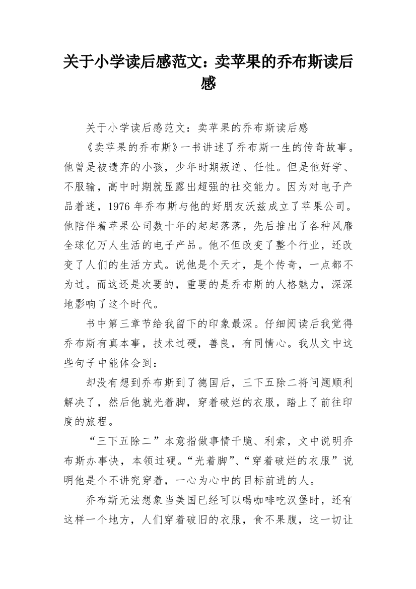 关于小学读后感范文：卖苹果的乔布斯读后感