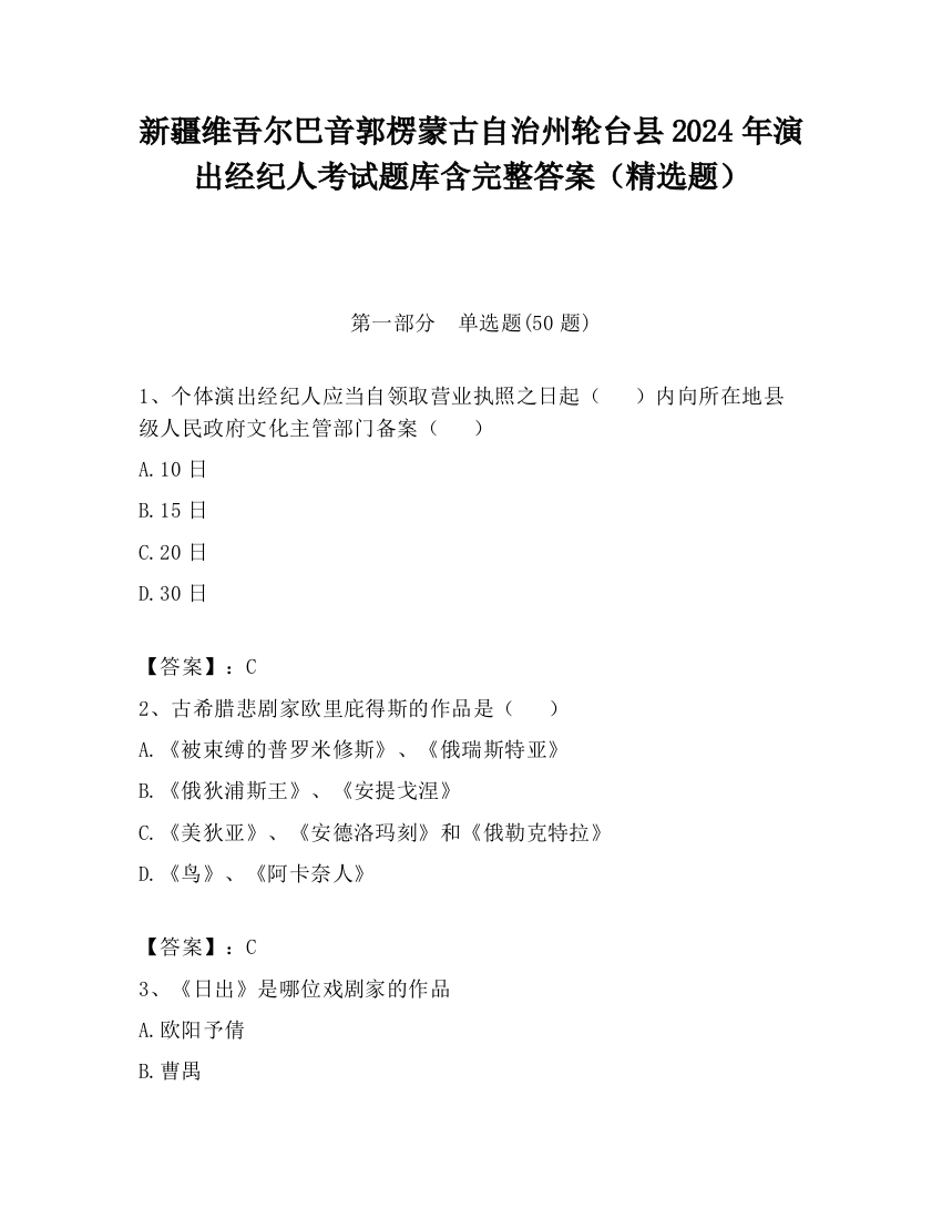 新疆维吾尔巴音郭楞蒙古自治州轮台县2024年演出经纪人考试题库含完整答案（精选题）