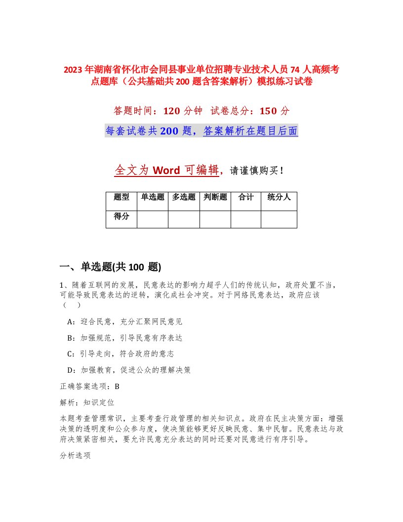 2023年湖南省怀化市会同县事业单位招聘专业技术人员74人高频考点题库公共基础共200题含答案解析模拟练习试卷