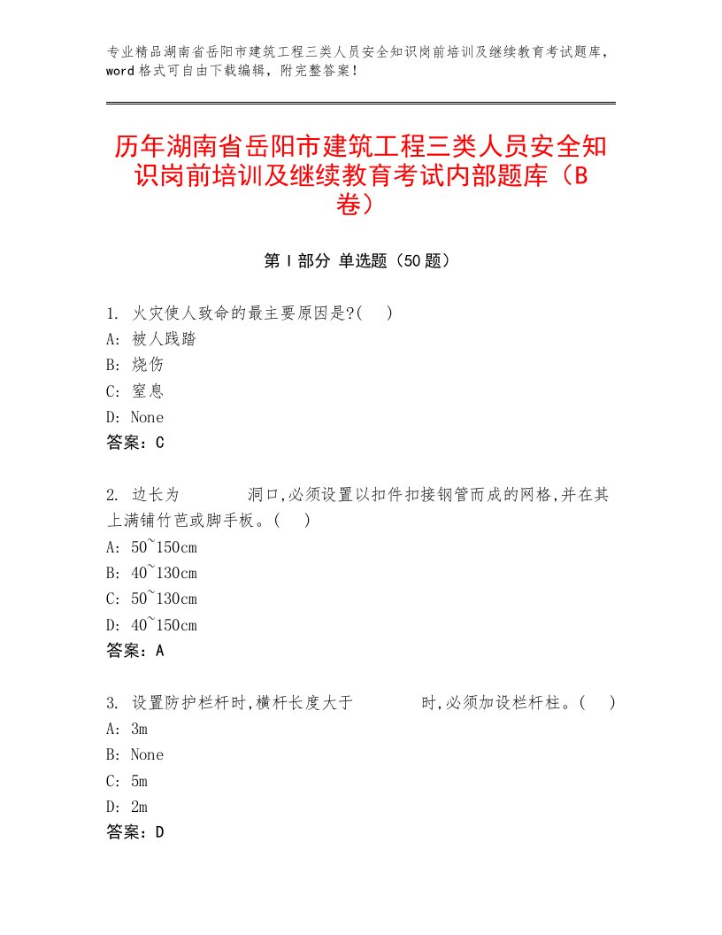 历年湖南省岳阳市建筑工程三类人员安全知识岗前培训及继续教育考试内部题库（B卷）