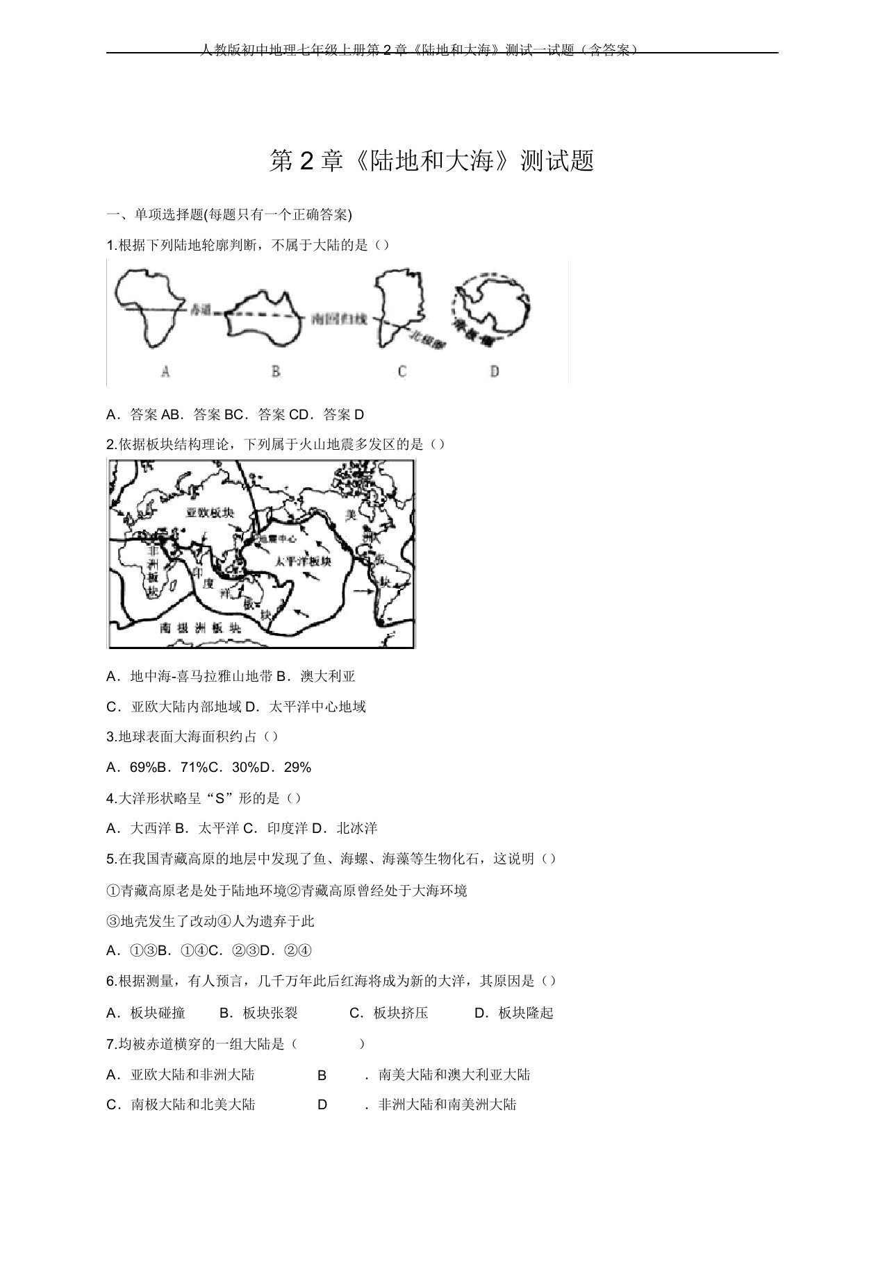 人教版初中地理七年级上册第2章《陆地和海洋》测试试题(含)