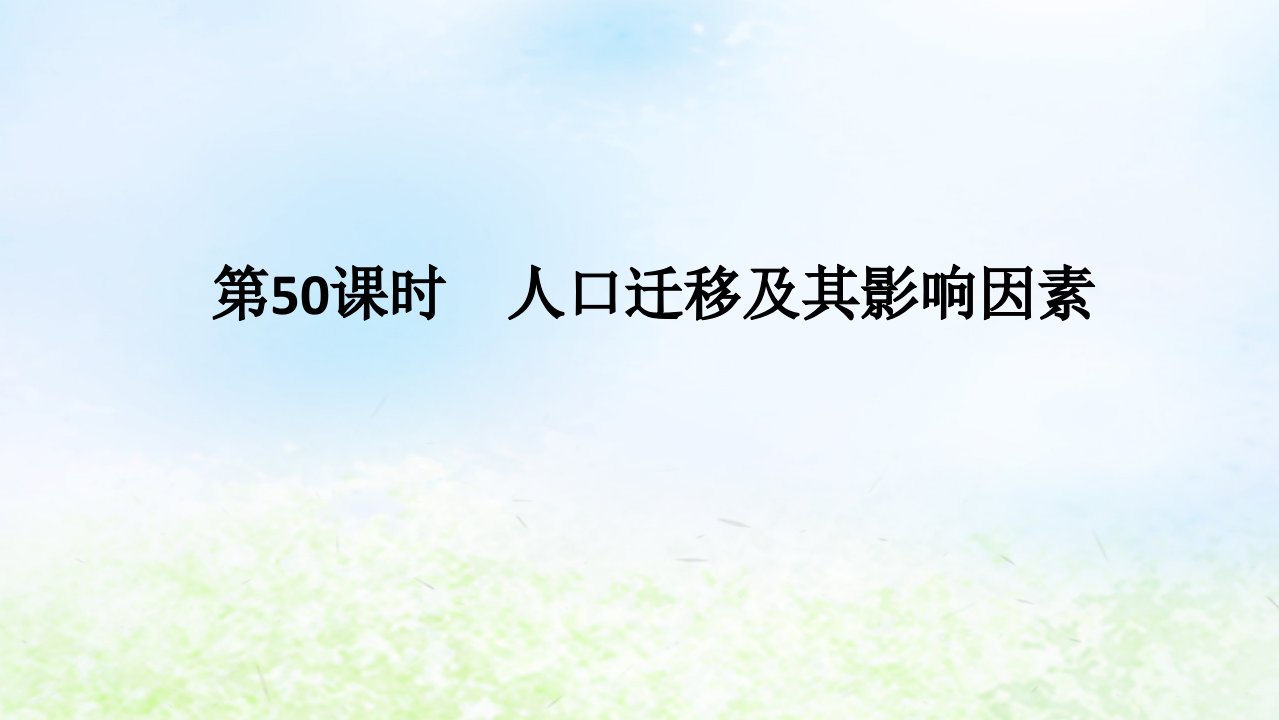 2024版新教材高考地理全程一轮总复习第二部分人文地理第十一章人口与地理环境第50课时人口迁移及其影响因素课件湘教版