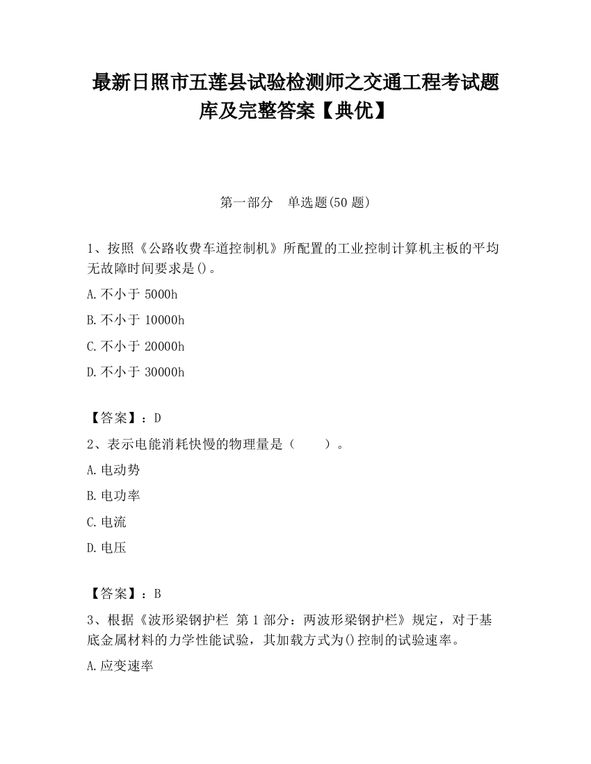 最新日照市五莲县试验检测师之交通工程考试题库及完整答案【典优】