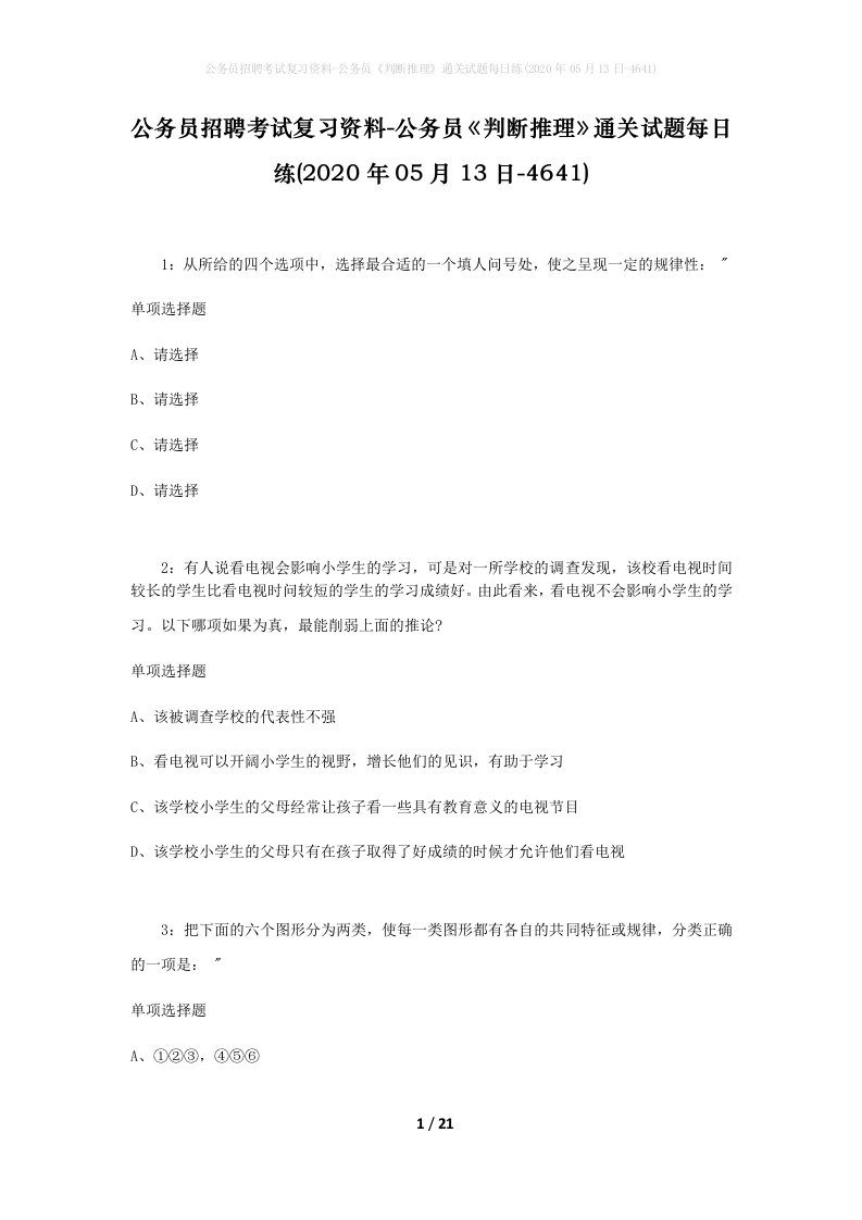 公务员招聘考试复习资料-公务员判断推理通关试题每日练2020年05月13日-4641