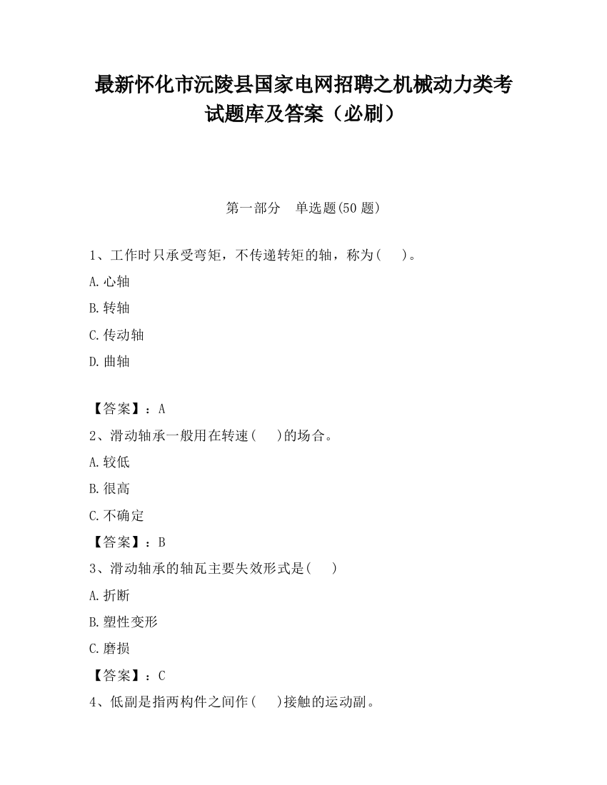 最新怀化市沅陵县国家电网招聘之机械动力类考试题库及答案（必刷）