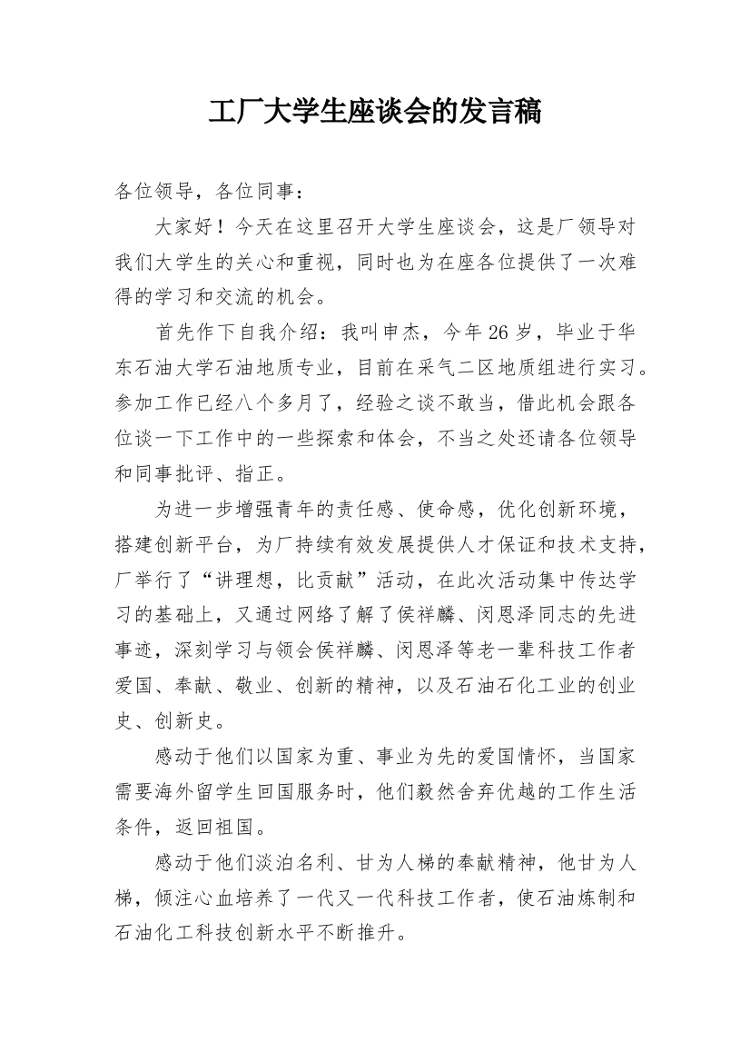 工厂大学生座谈会的发言稿