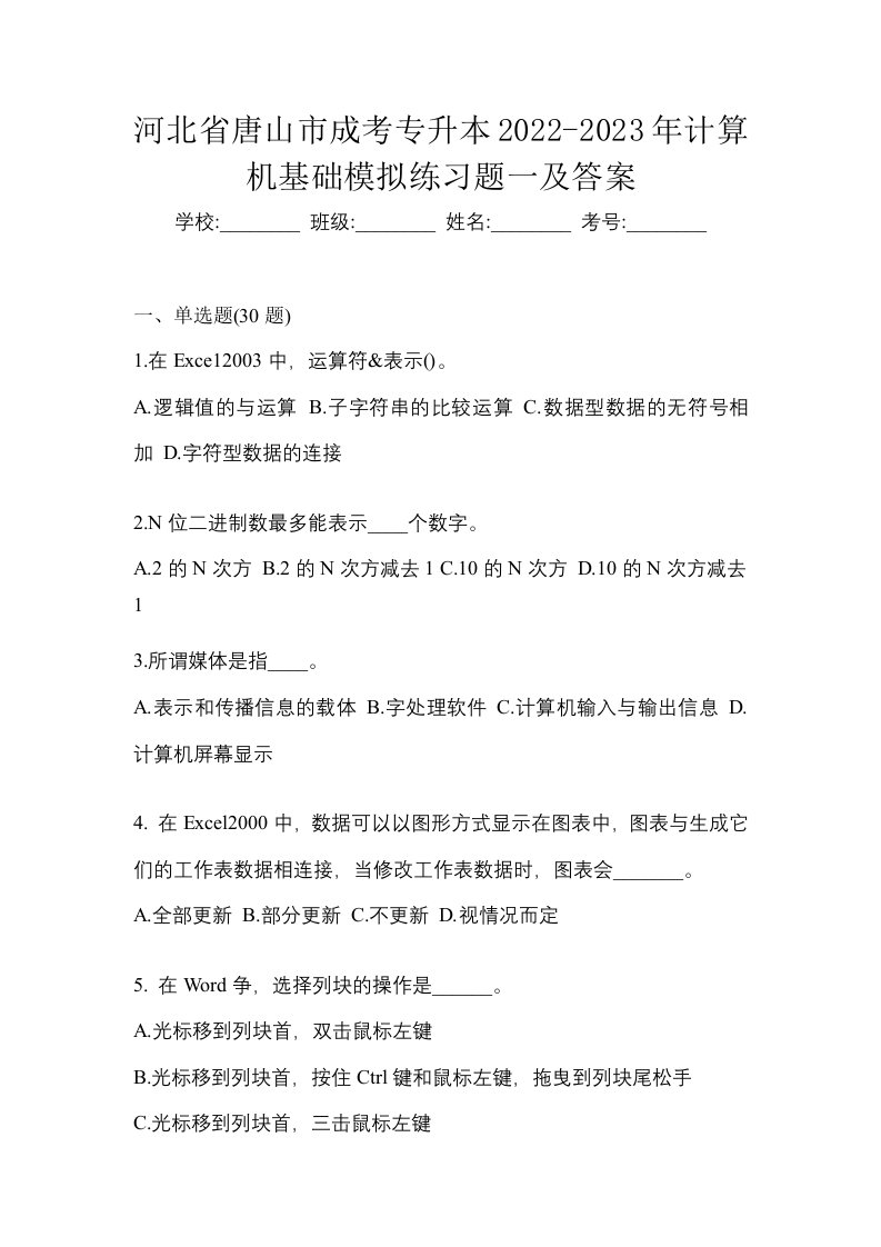 河北省唐山市成考专升本2022-2023年计算机基础模拟练习题一及答案