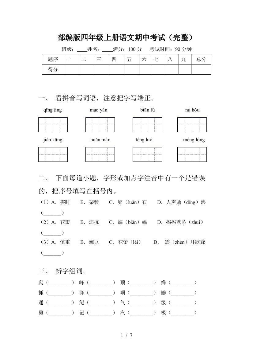 部编版四年级上册语文期中考试(完整)