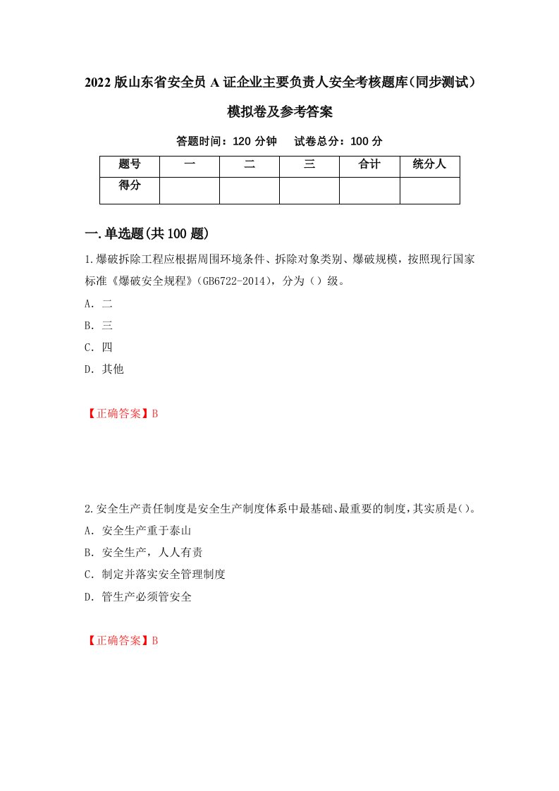 2022版山东省安全员A证企业主要负责人安全考核题库同步测试模拟卷及参考答案第93期