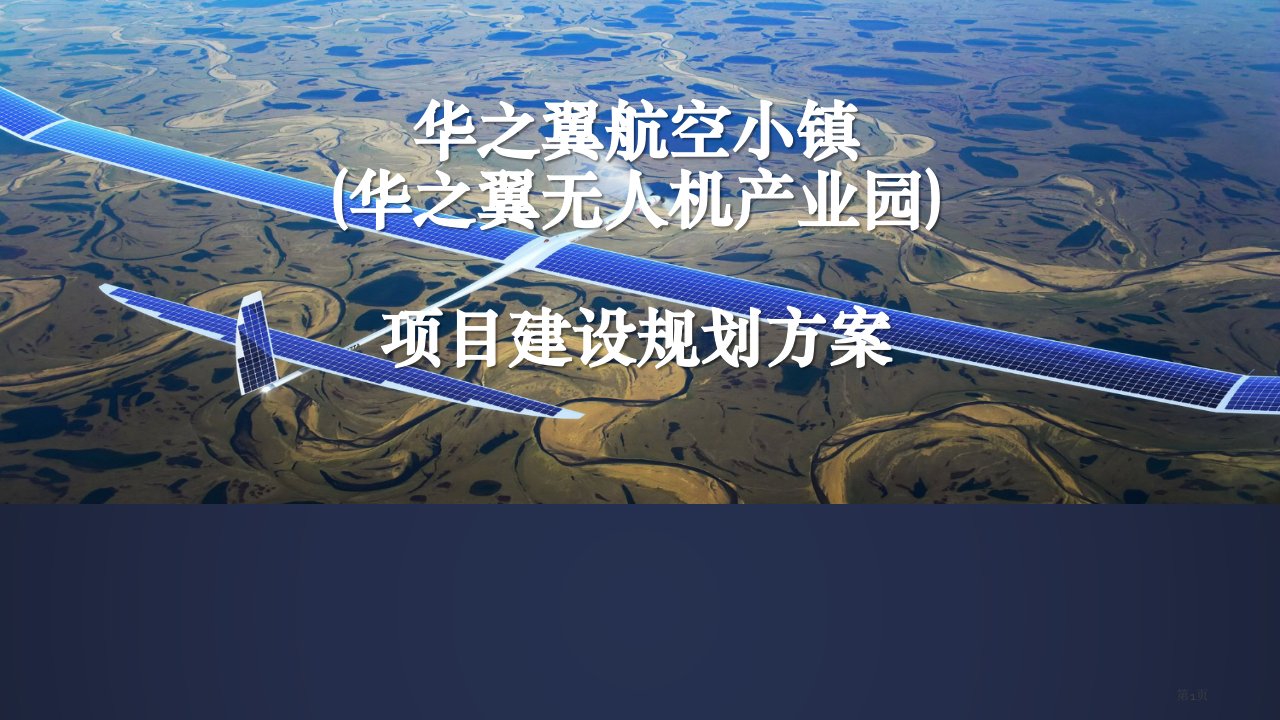 航空小镇无人机产业园建设规划方案