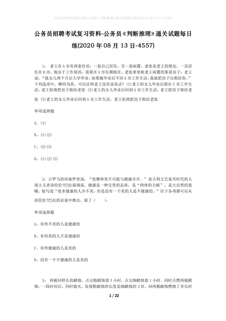 公务员招聘考试复习资料-公务员判断推理通关试题每日练2020年08月13日-4557