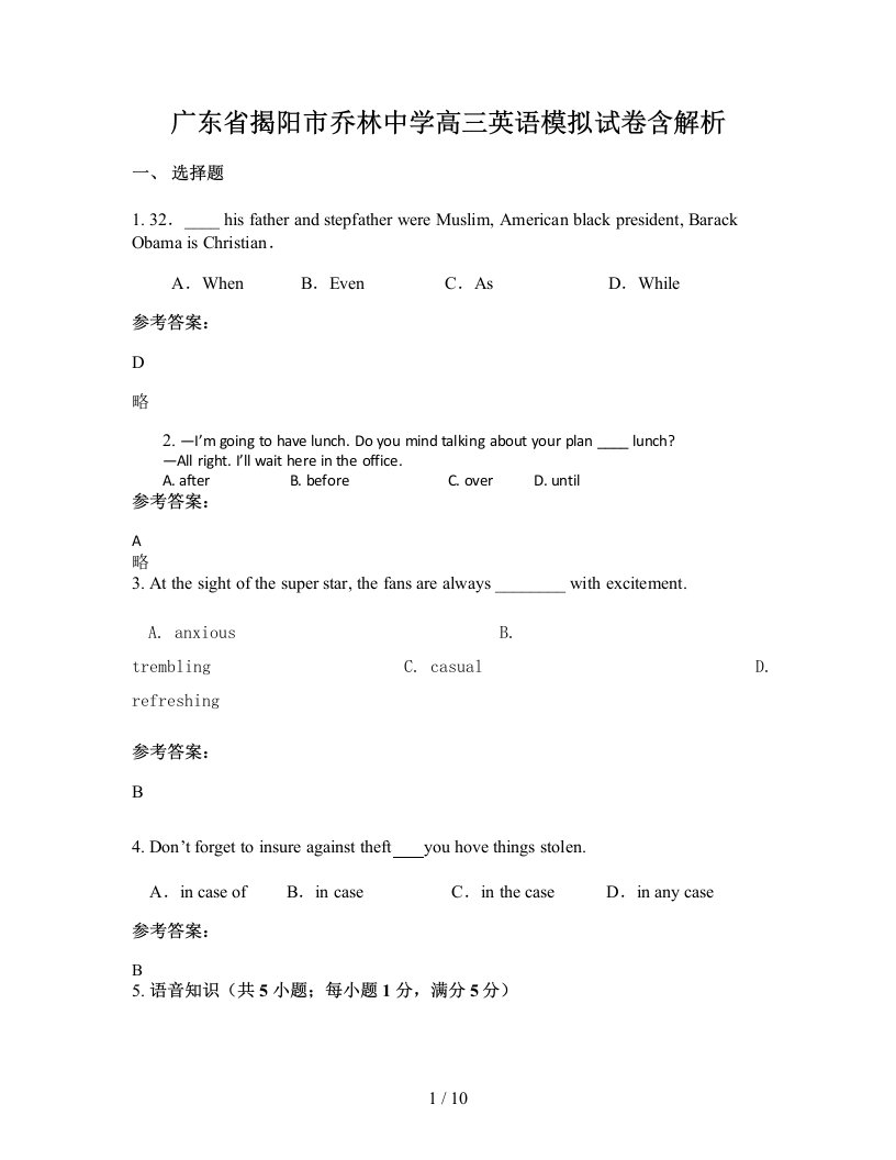 广东省揭阳市乔林中学高三英语模拟试卷含解析