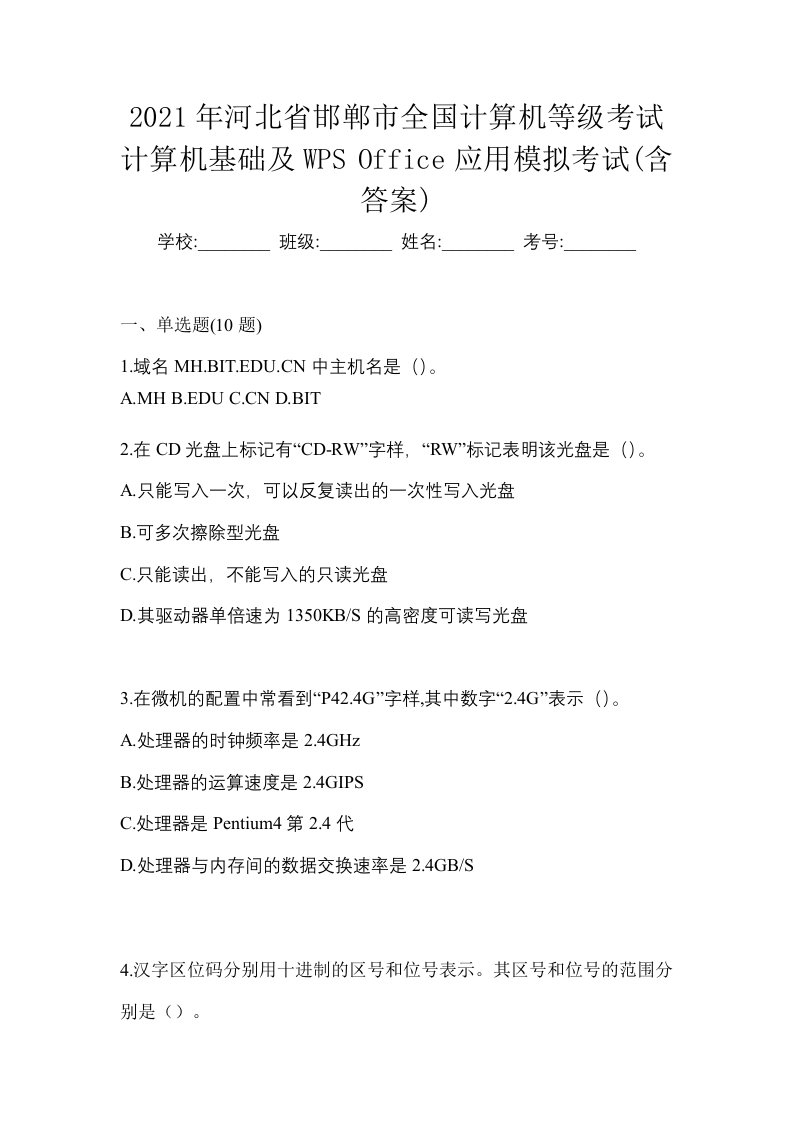 2021年河北省邯郸市全国计算机等级考试计算机基础及WPSOffice应用模拟考试含答案