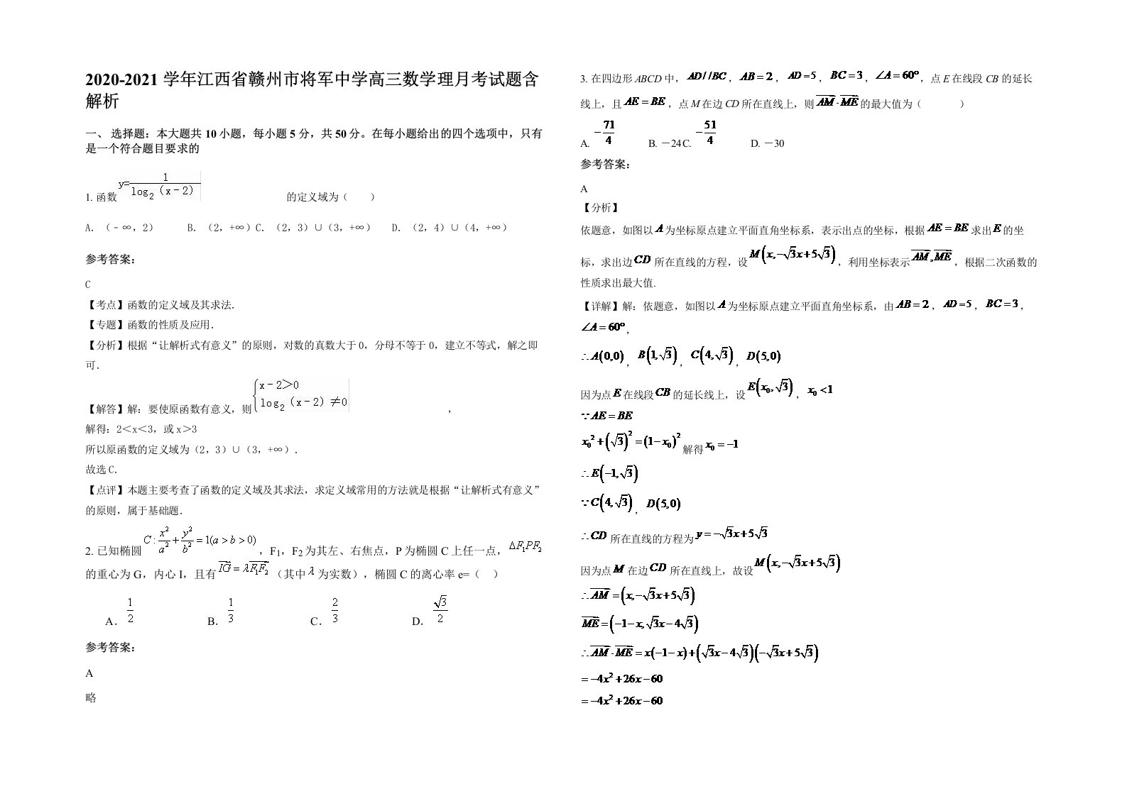 2020-2021学年江西省赣州市将军中学高三数学理月考试题含解析