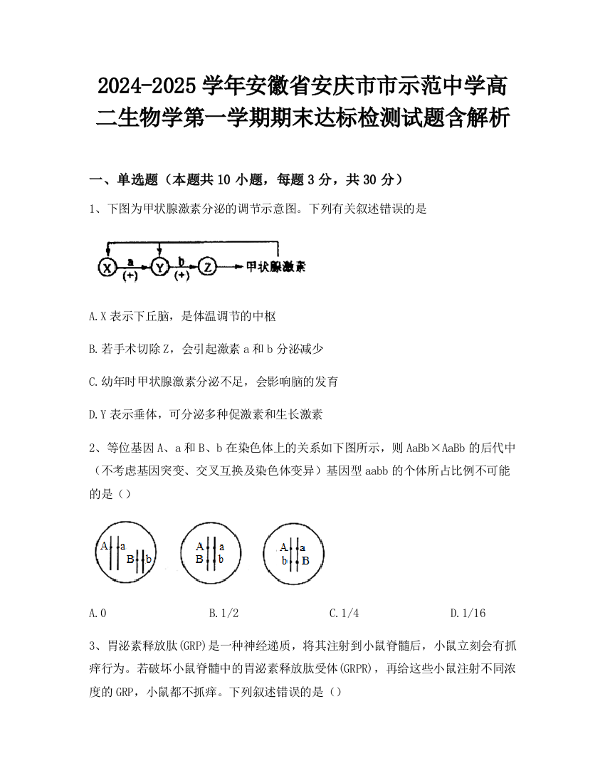 2024-2025学年安徽省安庆市市示范中学高二生物学第一学期期末达标检测试题含解析