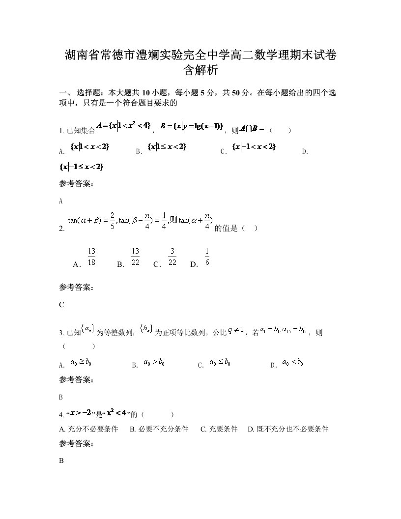 湖南省常德市澧斓实验完全中学高二数学理期末试卷含解析