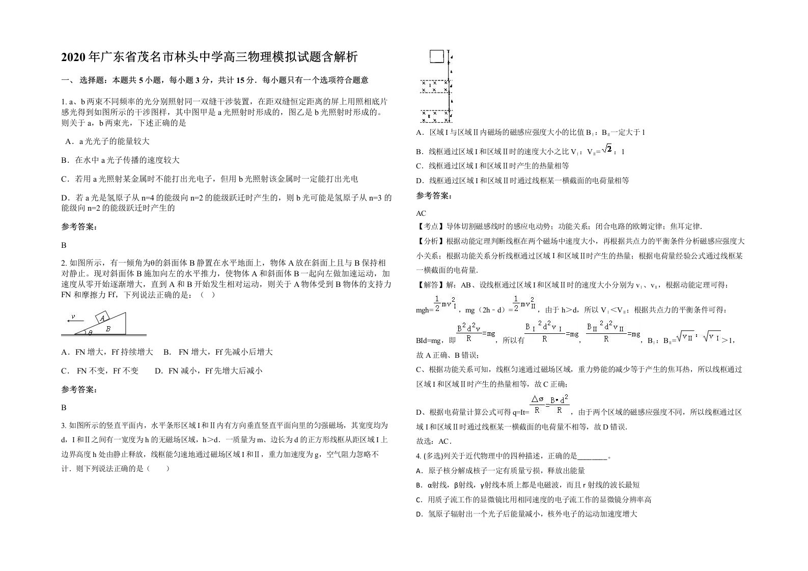 2020年广东省茂名市林头中学高三物理模拟试题含解析