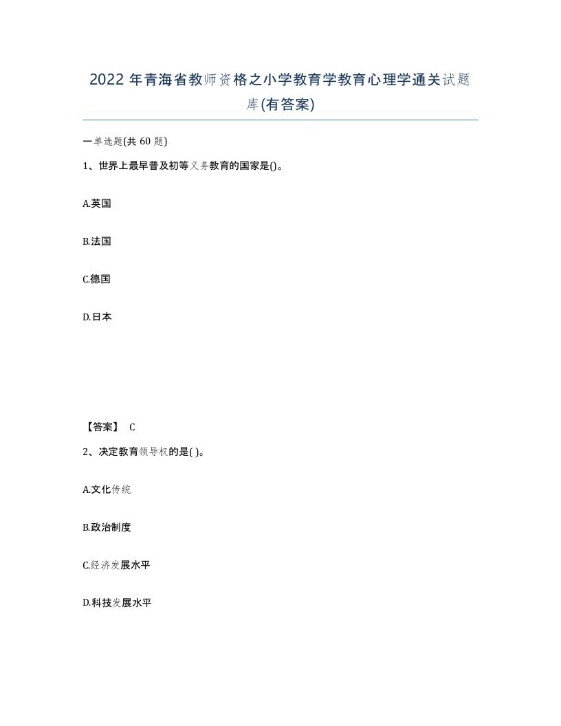 2022年青海省教师资格之小学教育学教育心理学通关试题库有答案