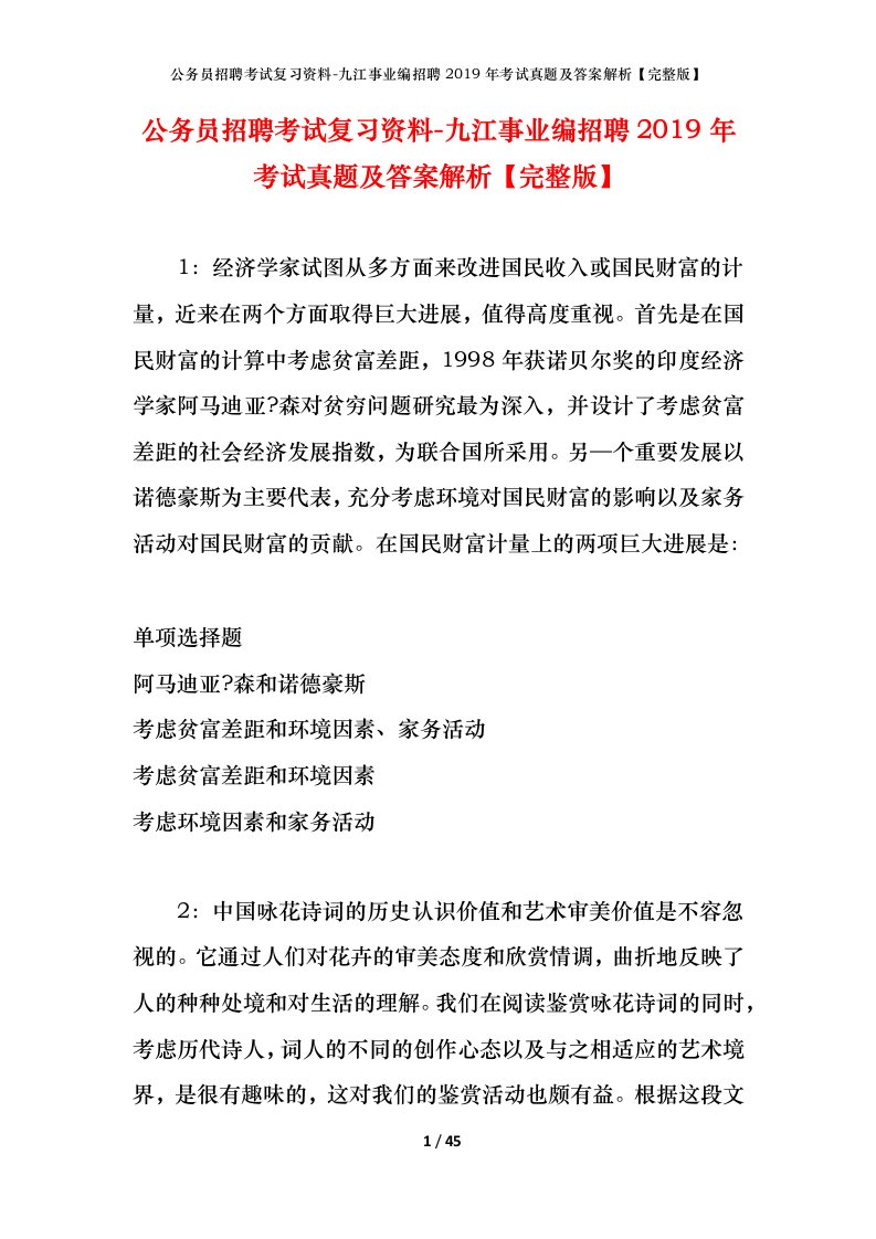 公务员招聘考试复习资料-九江事业编招聘2019年考试真题及答案解析完整版