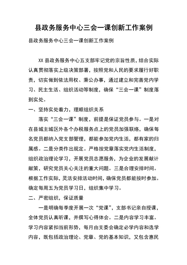 县政务服务中心三会一课创新工作案例