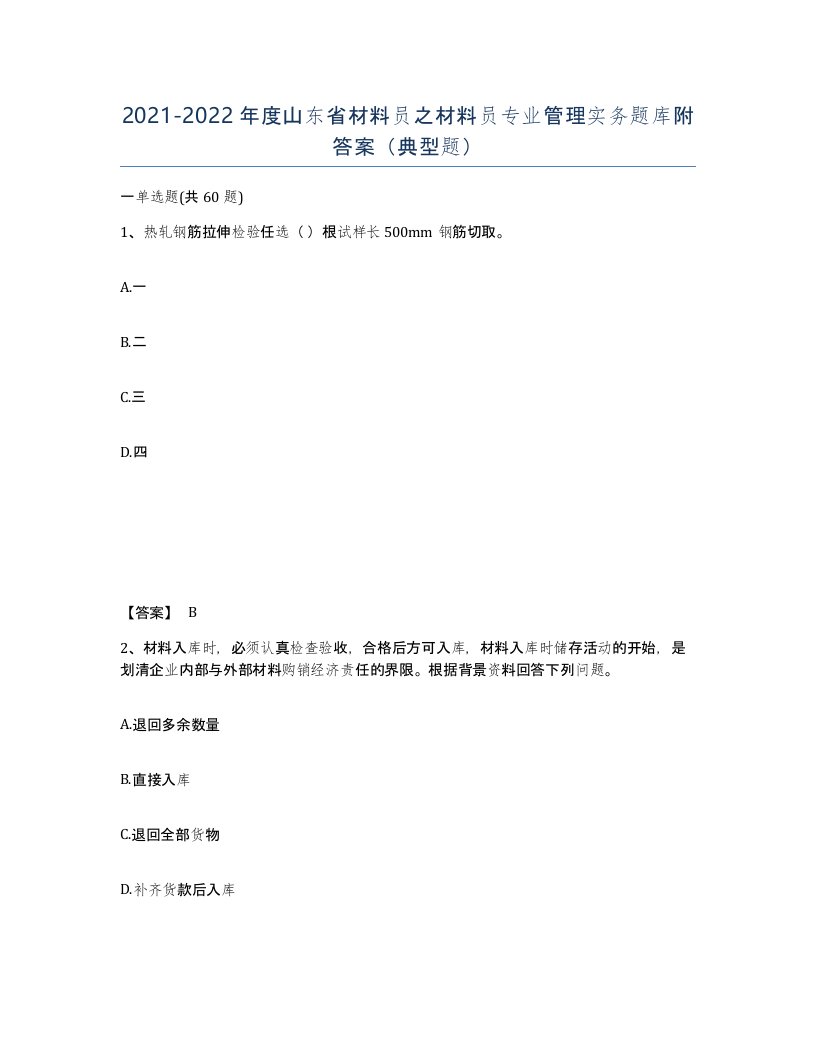 2021-2022年度山东省材料员之材料员专业管理实务题库附答案典型题