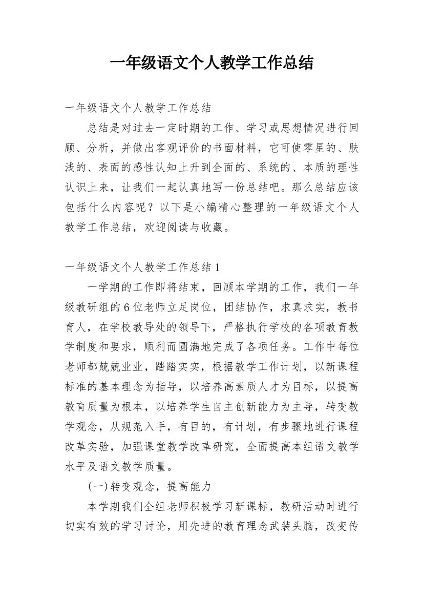 一年级语文个人教学工作总结_1