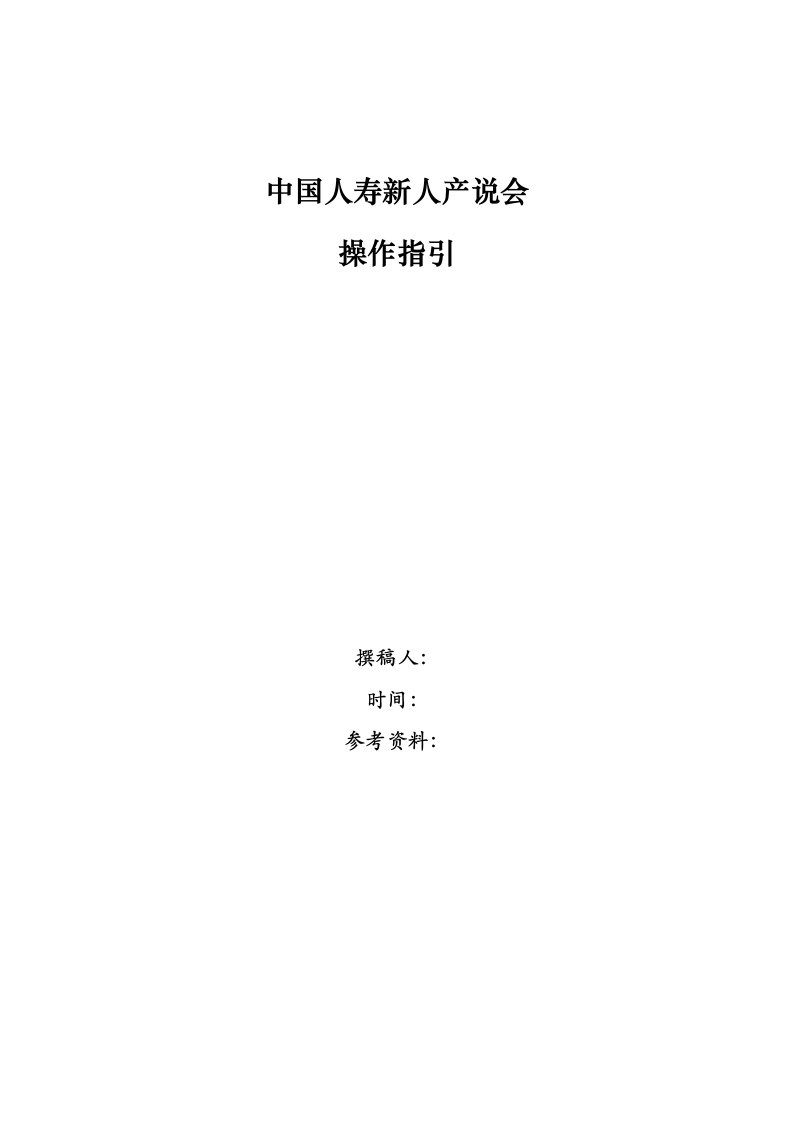 新人产说会会务工作操作手册