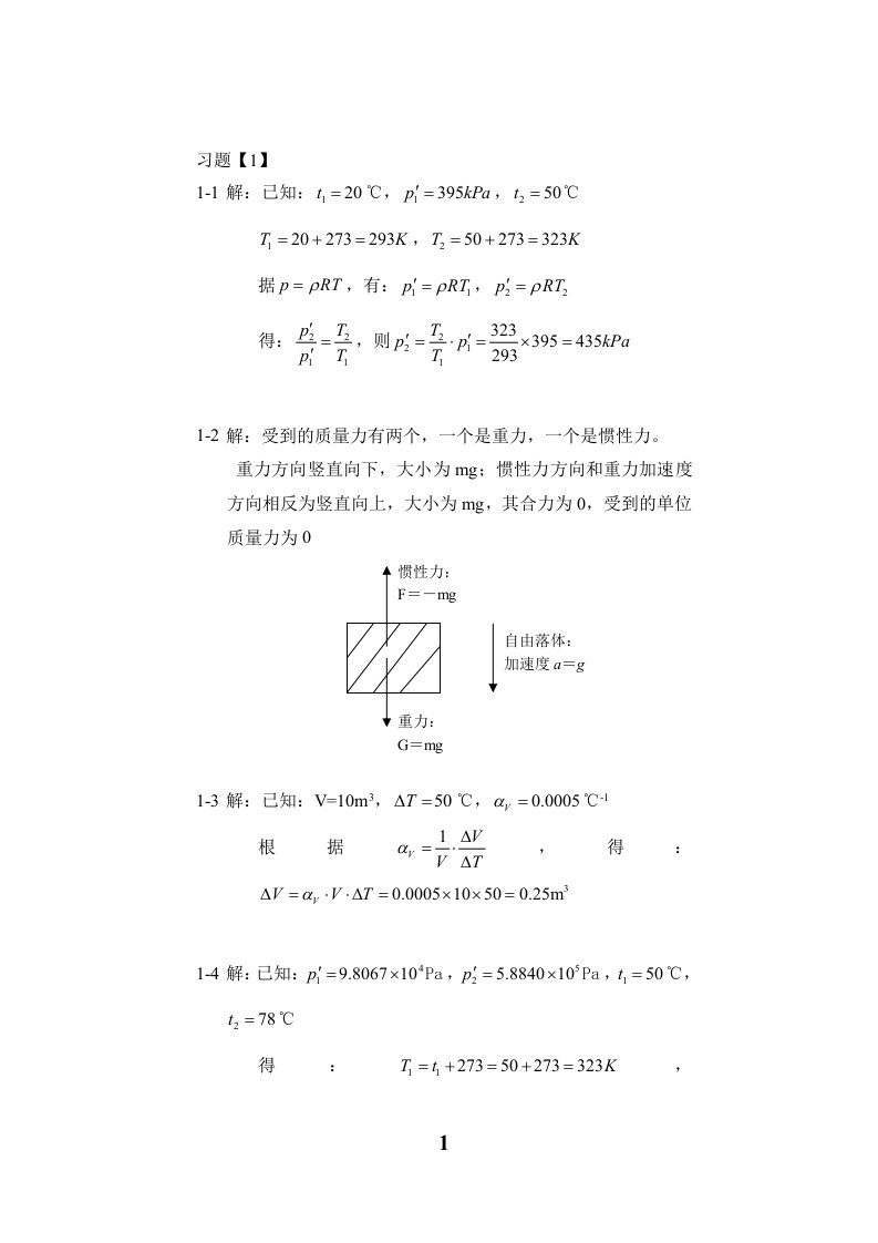 流体力学》课后习题答案详解