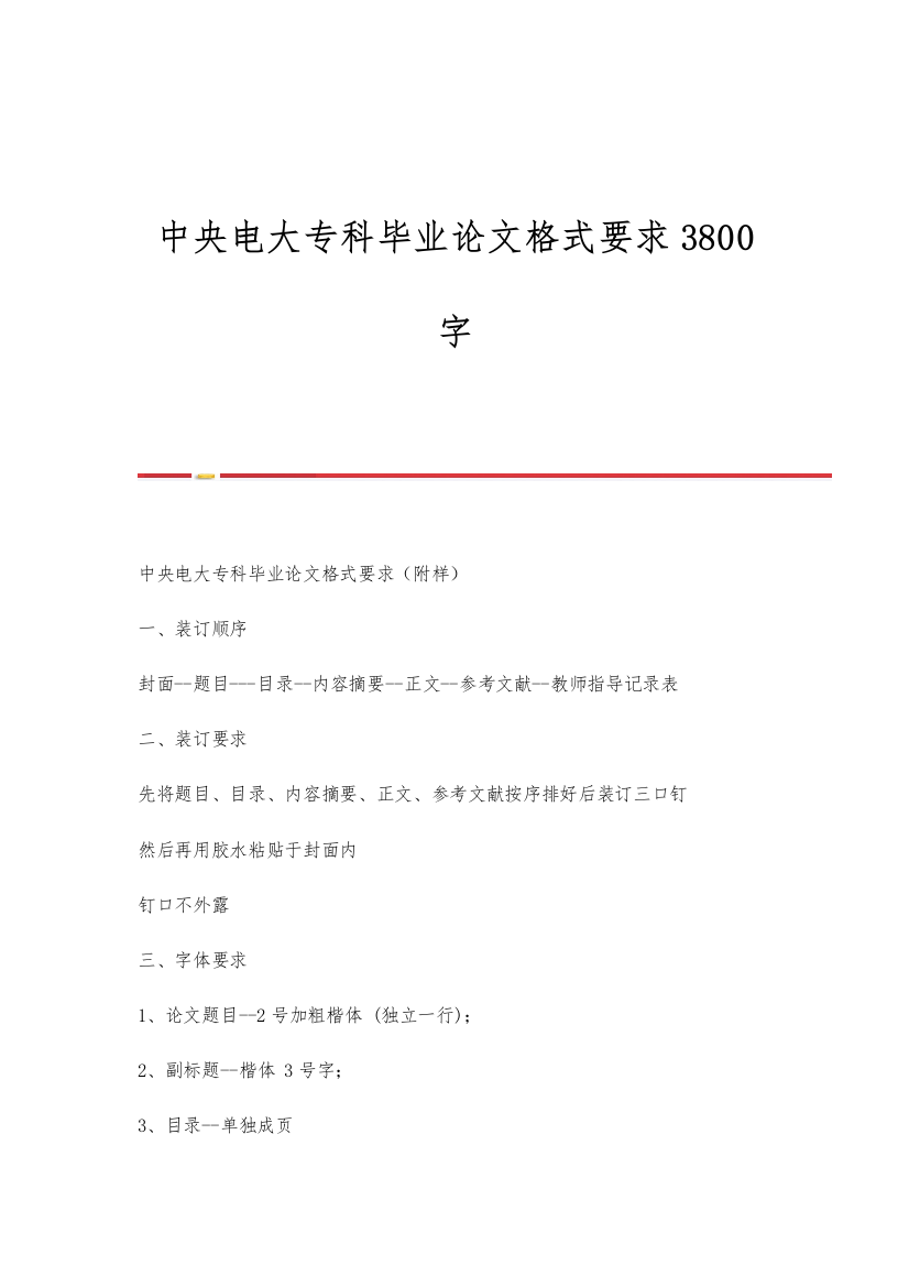 中央电大专科毕业论文格式要求3800字