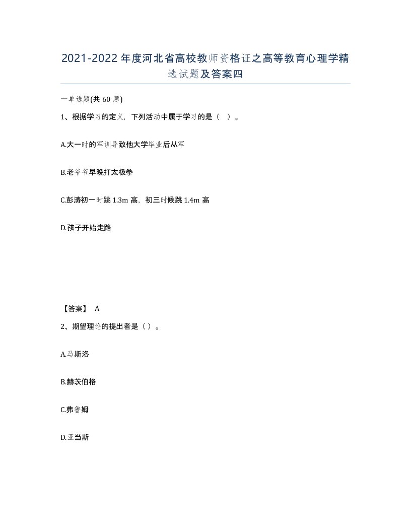 2021-2022年度河北省高校教师资格证之高等教育心理学试题及答案四