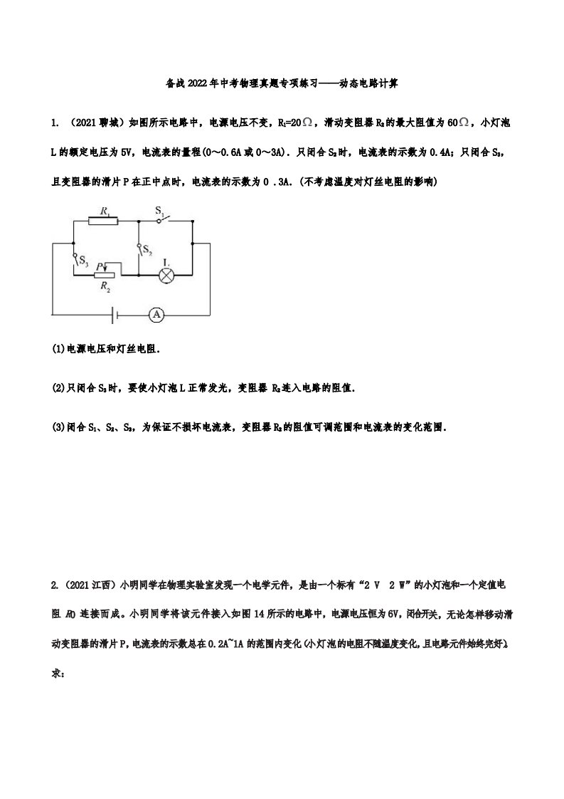 备战中考物理真题专项练习——动态电路计算附答案