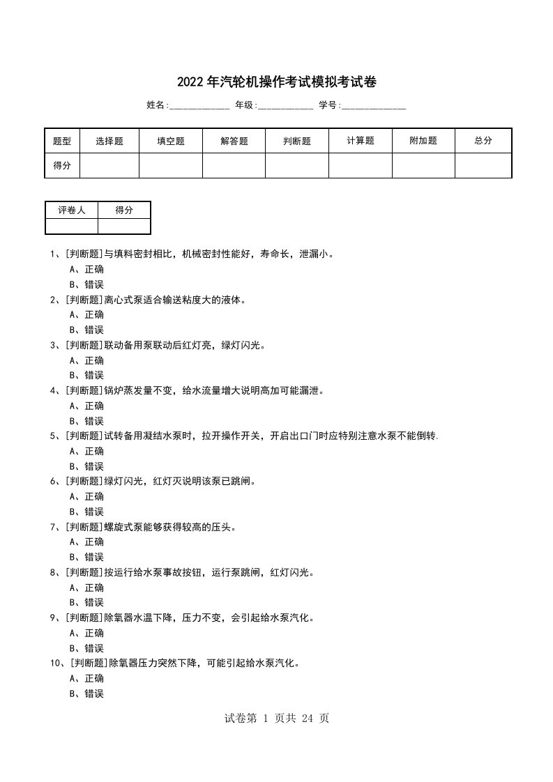 2022年汽轮机操作考试模拟考试卷