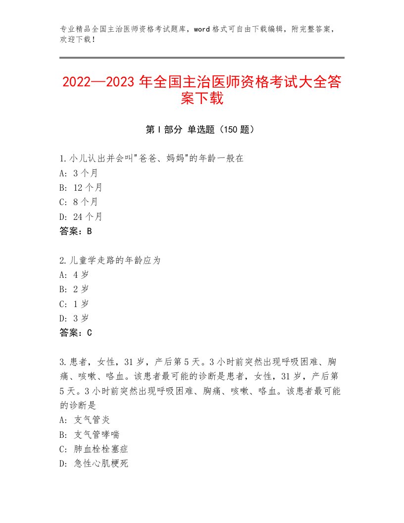 优选全国主治医师资格考试附答案【研优卷】