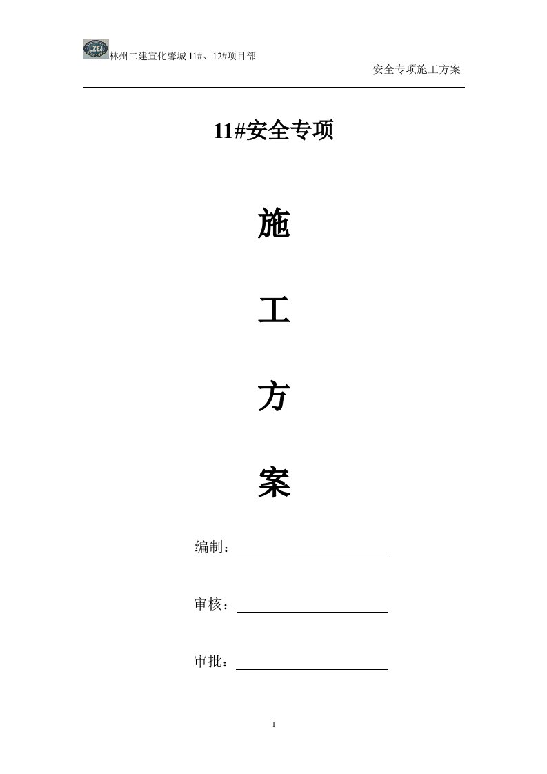 保障房小区11号住宅楼安全专项施工方案