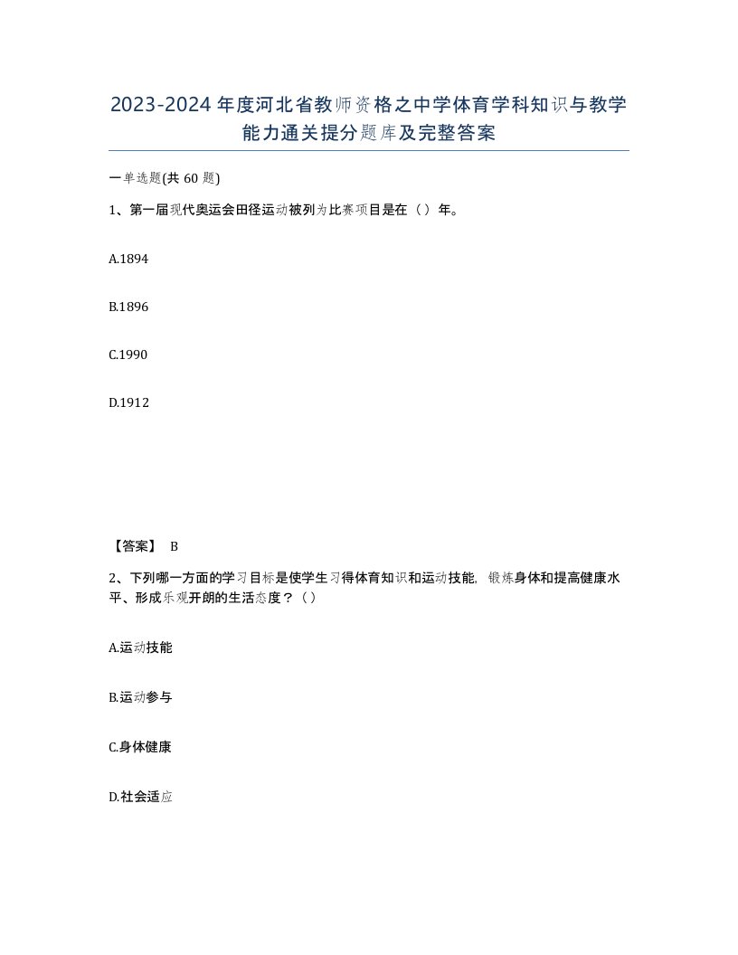 2023-2024年度河北省教师资格之中学体育学科知识与教学能力通关提分题库及完整答案