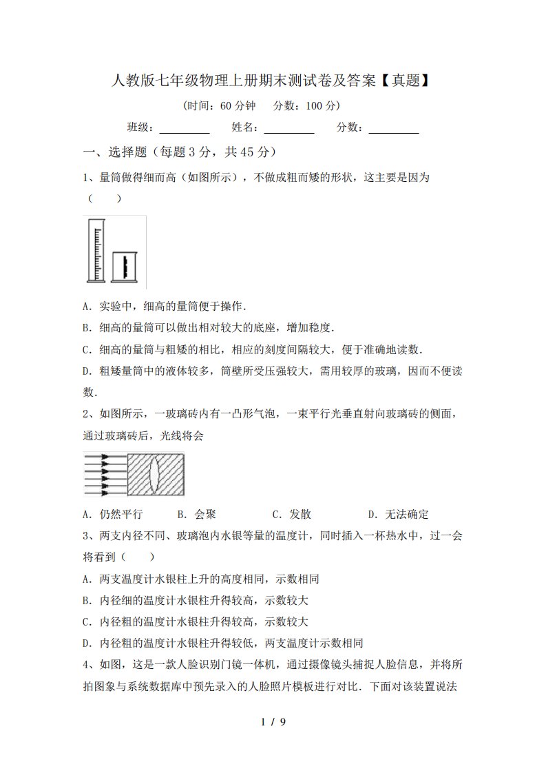 人教版七年级物理上册期末测试卷及答案【真题】