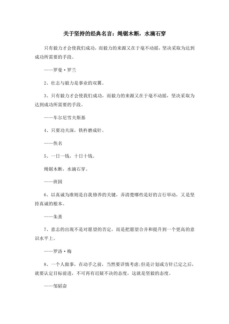 关于坚持的经典名言绳锯木断水滴石穿