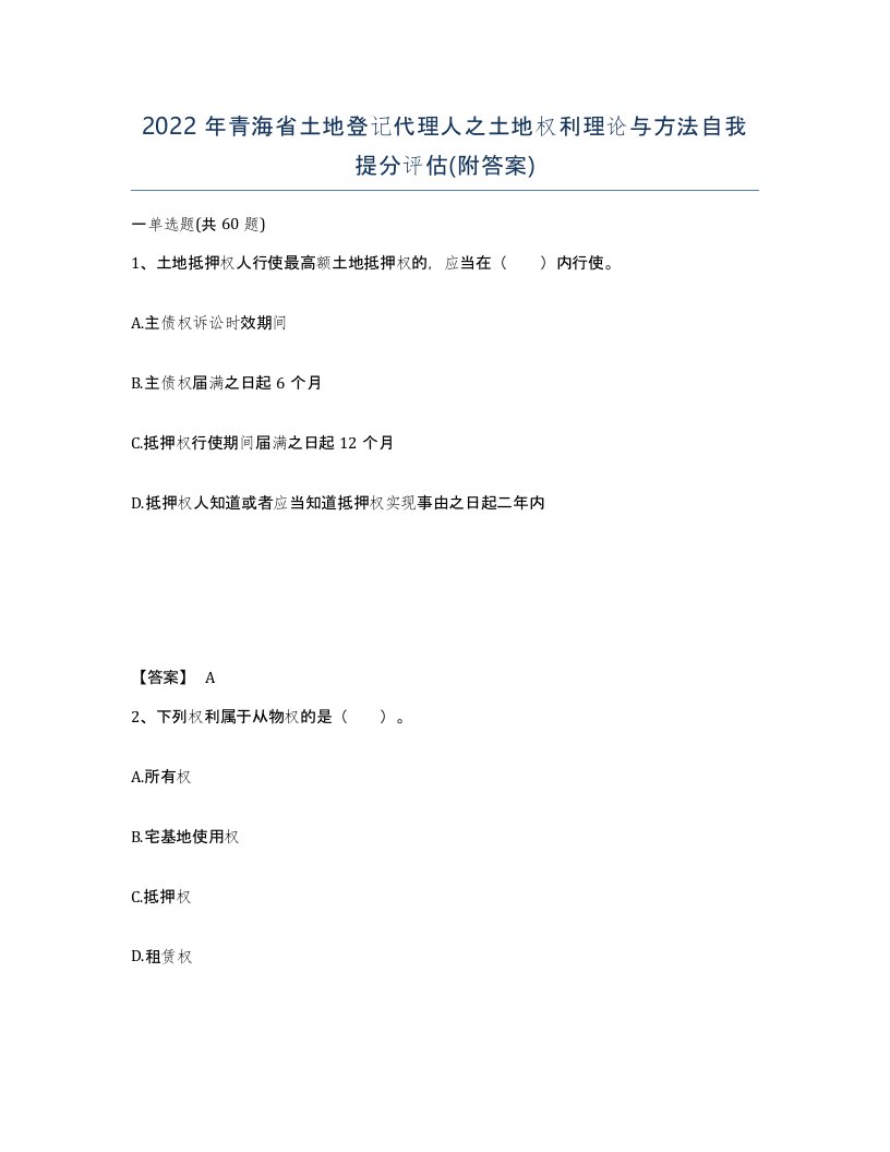 2022年青海省土地登记代理人之土地权利理论与方法自我提分评估附答案