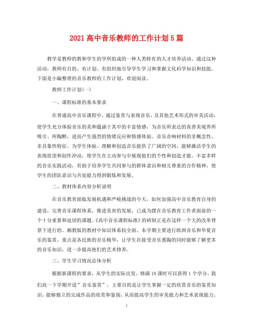 2021高中音乐教师的工作计划5篇WORD版