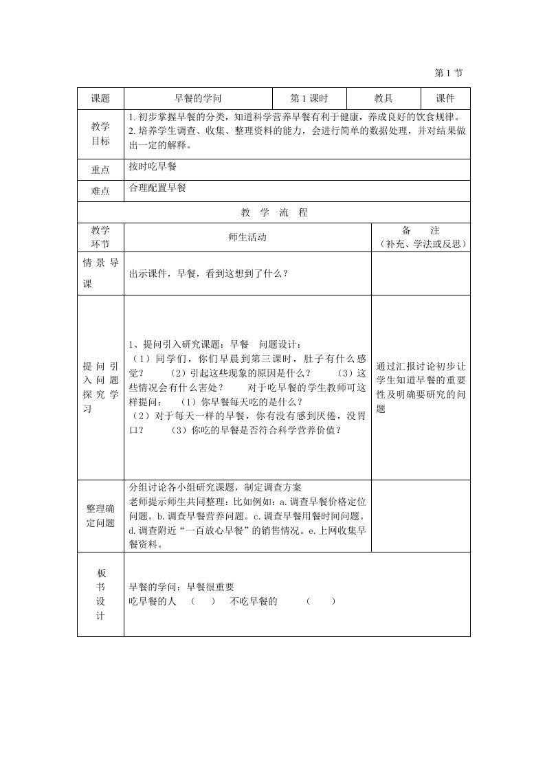 辽师大版五年综合实践早餐的学问教学设计