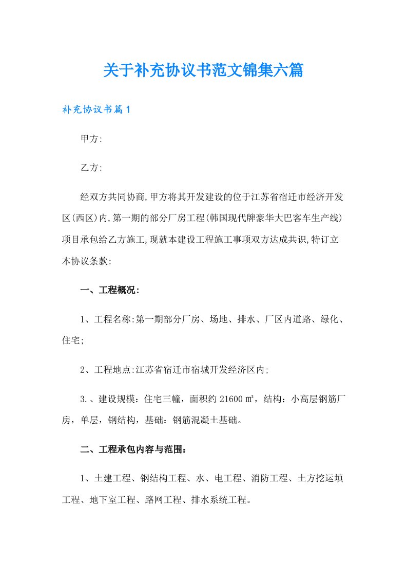 关于补充协议书范文锦集六篇