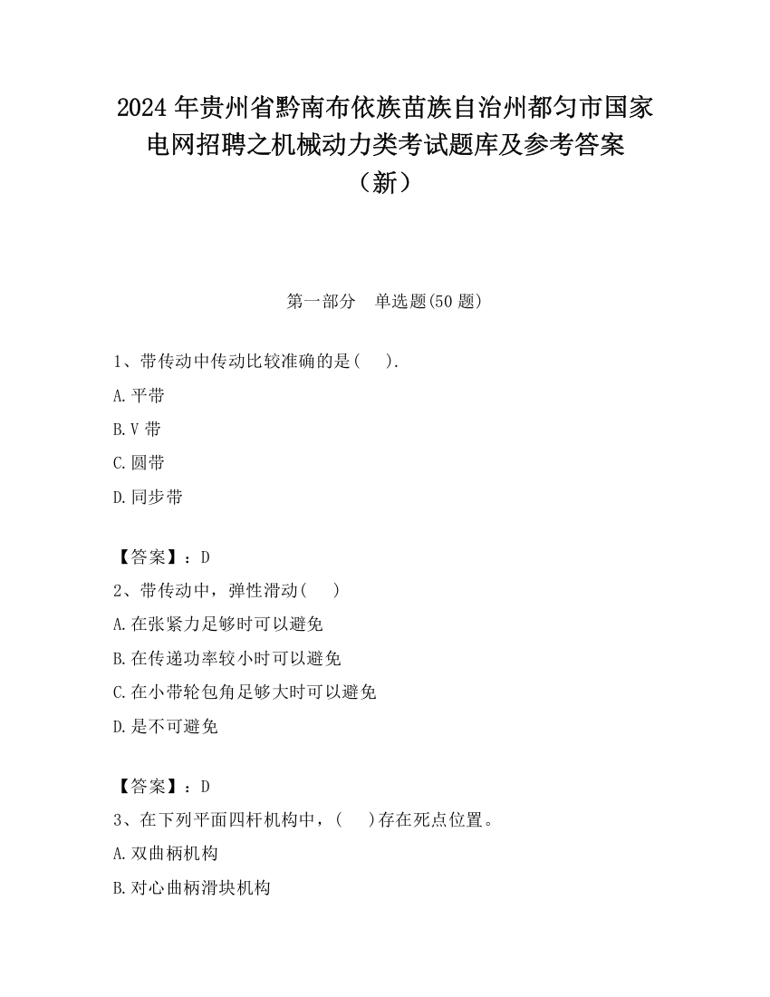 2024年贵州省黔南布依族苗族自治州都匀市国家电网招聘之机械动力类考试题库及参考答案（新）