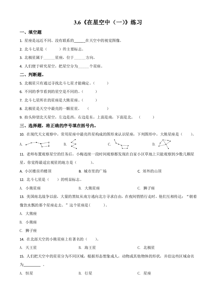 教科版科学六年级下册3.6-在星空中一练习卷原卷版